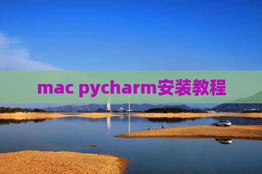 mac pycharm安装教程