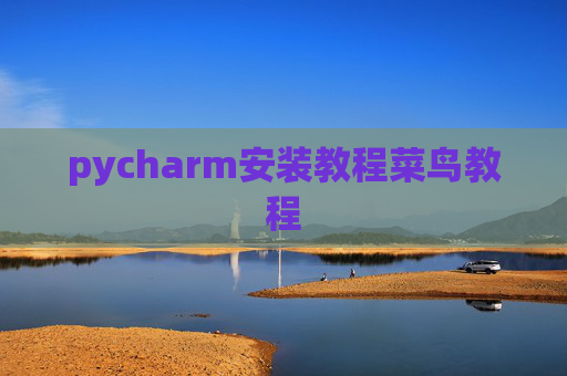 pycharm安装教程菜鸟教程 pycharm安装教程菜鸟教程