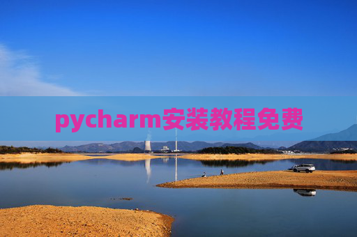 pycharm安装教程免费 pycharm安装教程免费