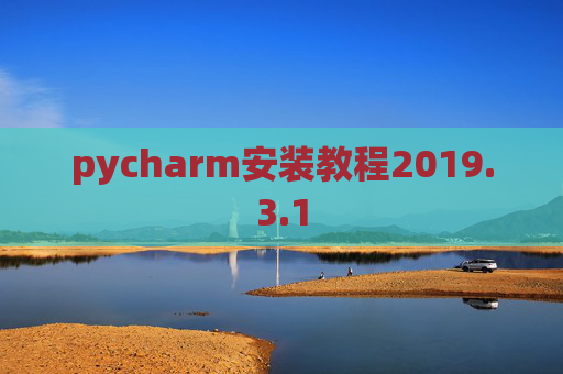 pycharm安装教程2019.3.1