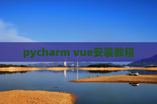 pycharm vue安装教程