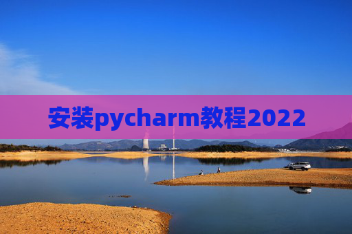 安装pycharm教程2022